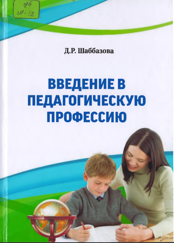 ВВЕДЕНИЕ В ПЕДАГОГИЧЕСКУЮ ПРОФЕССИЮ