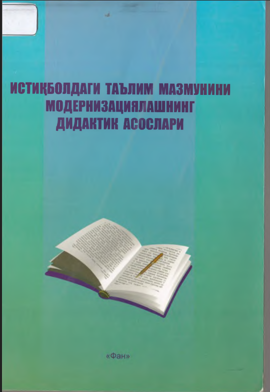 ИСТИҚБОЛДАГИ ТАЪЛИМ МАЗМУНИНИ МОДЕРНИЗАЦИЯЛАШНИНГ ДИДАКТИК АСОСЛАРИ