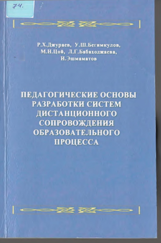 ПЕДАГОГИЧЕСКИЕ ОСНОВЫ РАЗРАБОТКИ ‘ СИСТЕМ ДИСТАНЦИОННОГО СОПРОВОЖДЕНИЯ ОБРАЗОВАТЕЛЬНОГО ПРОЦЕССА