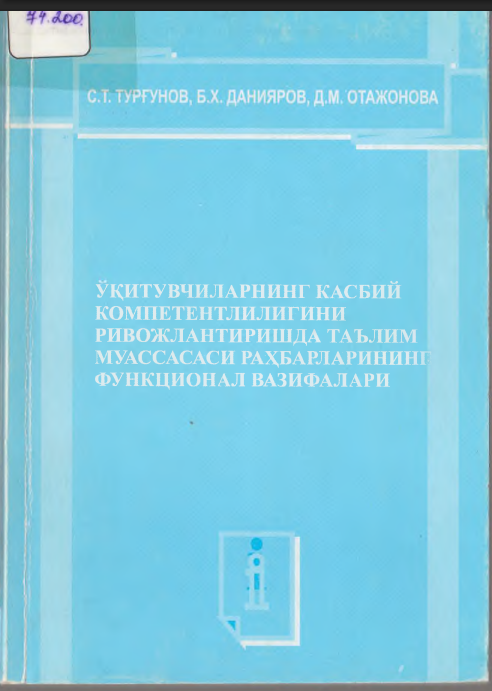 Ўқитувчиларнинг касбий компетентлилигини ривожлантиришда таълим муассасаси раҳбарларининг функционал вазифалари