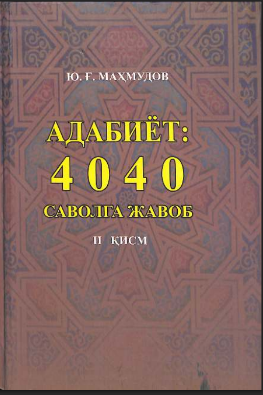 Адабиёт: 4 0 4 0 савол жавоб II қисм