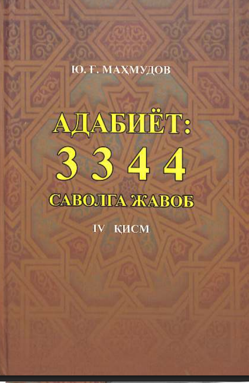 Адабиёт: 3 3 4 4  саволга жавоб IV қисм