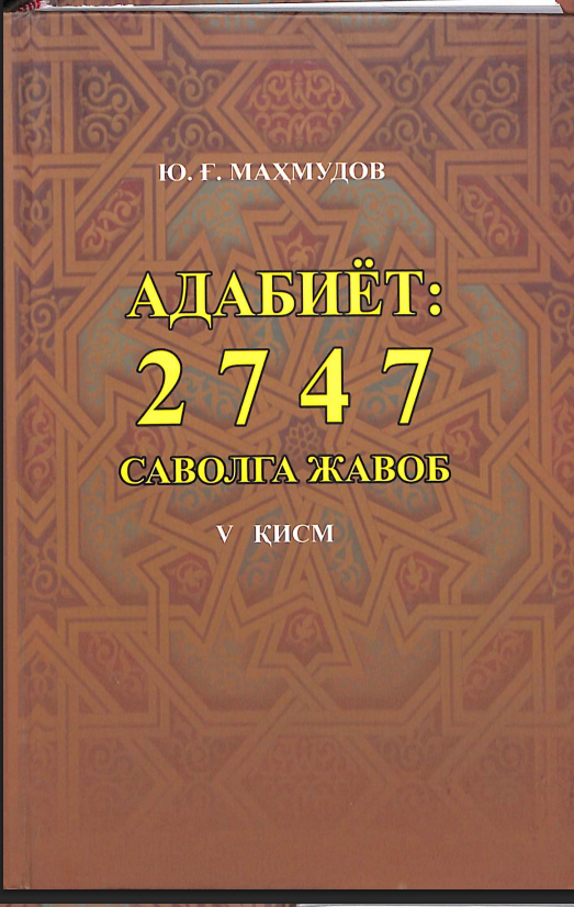Адабиёт; 2 7 4 7 саволга жавоб V қисм