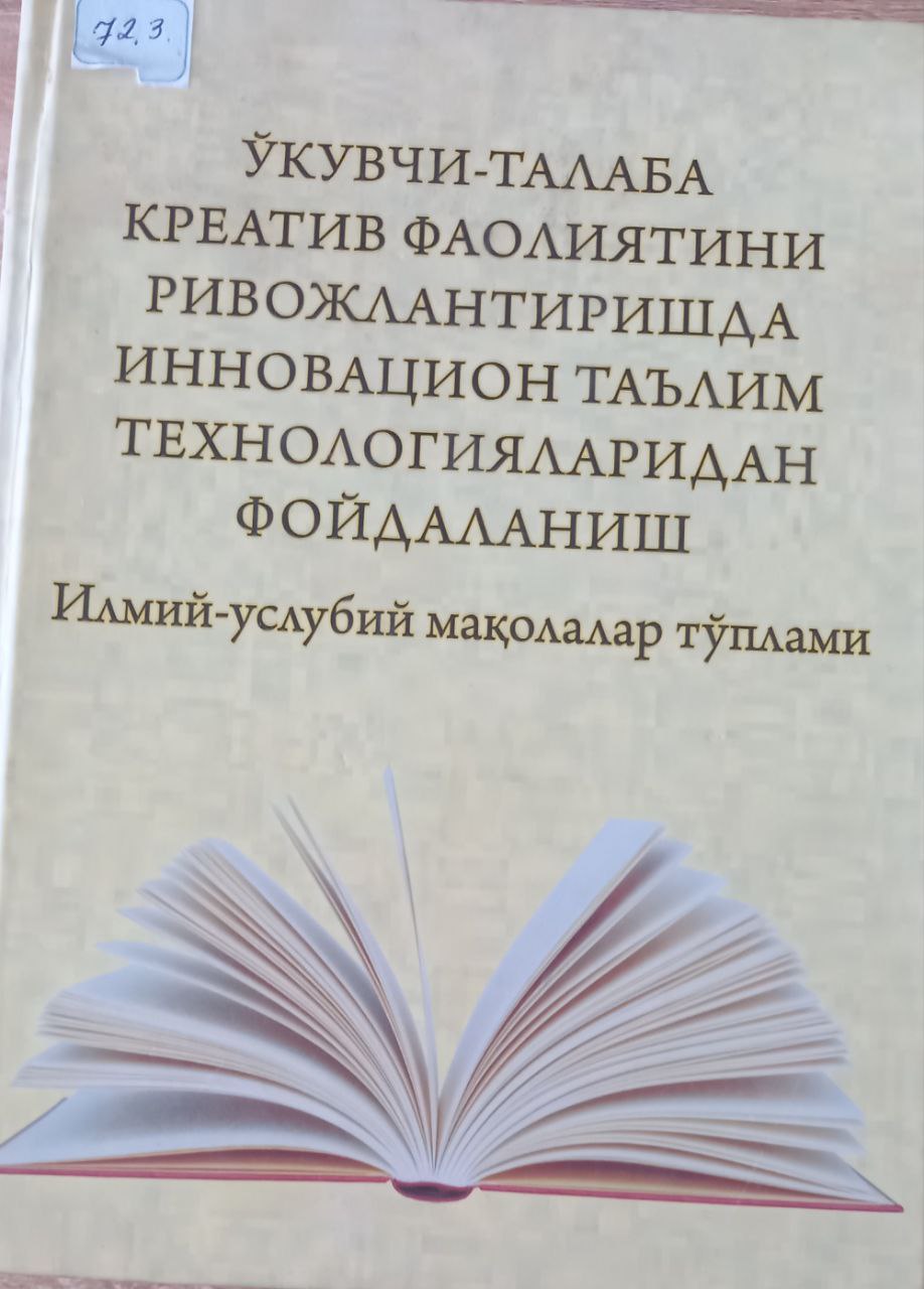 Ўқитувчи - талаба креатив фаолиятини ривожлантиришда инновацион таълим технологияларидан фойдаланиш