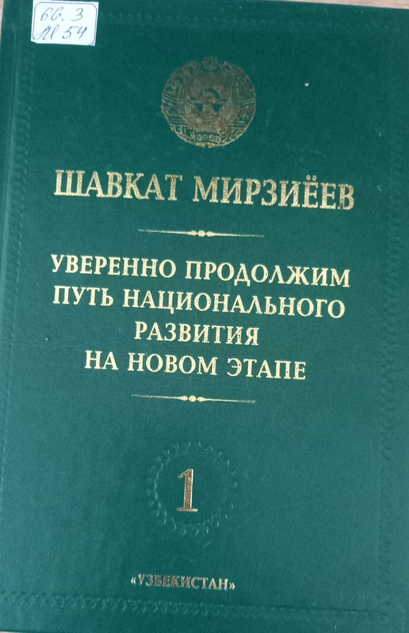 Уверенно продолжим путь национального развития на новом этапе