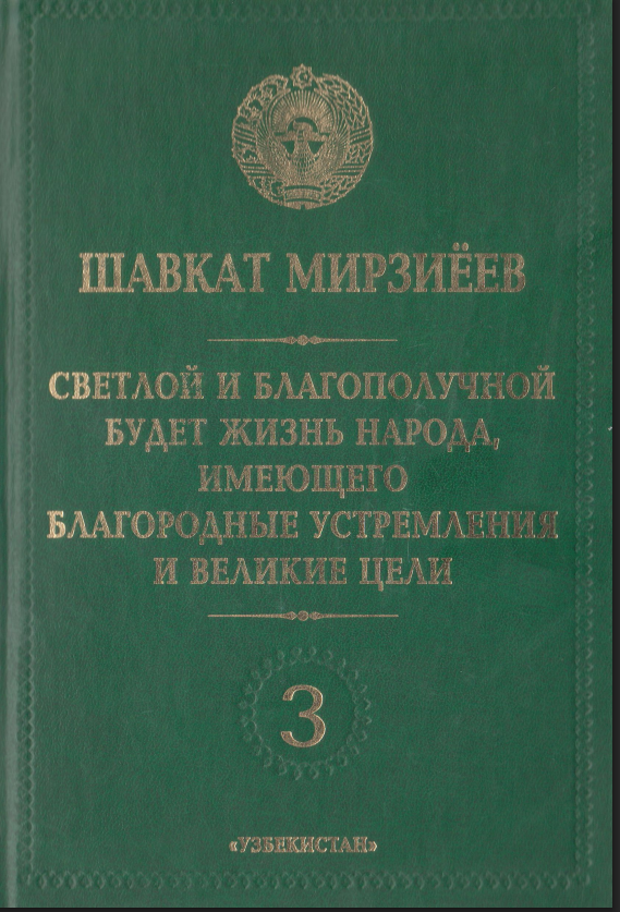 Светлой и благополучной будет жизнь народа, имеющего благородные устремления и великие цели том-3