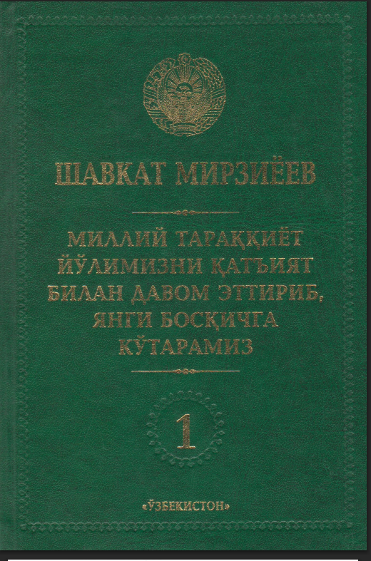 Миллий тараққиёт йўлимизни қатъият билан давом эттириб, янги босқичга кўтарамиз. 1-жилд Миллий тараққиёт йўлимизни қатъият билан давом эттириб, янги босқичга кўтарамиз. 1-жилд
