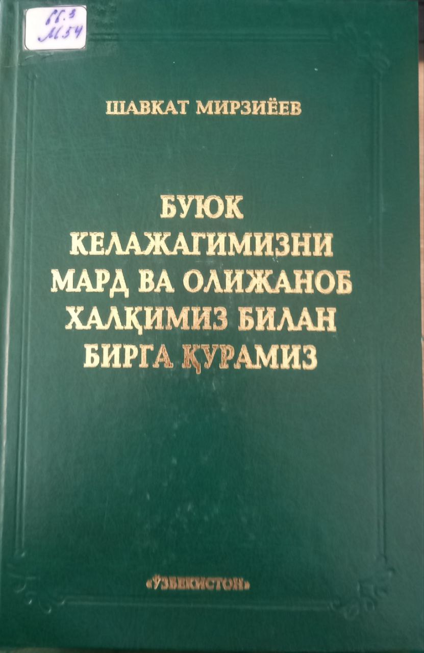 Буюк келажагимизни мард ва олижаноб халқимиз билан бирга қурамиз Буюк келажагимизни мард ва олижаноб халқимиз билан бирга қурамиз