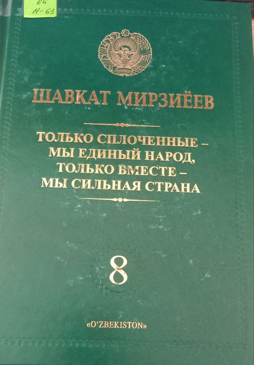 Только сплоченные- мы единый народ, только вместе- мы сильная страна 8-том