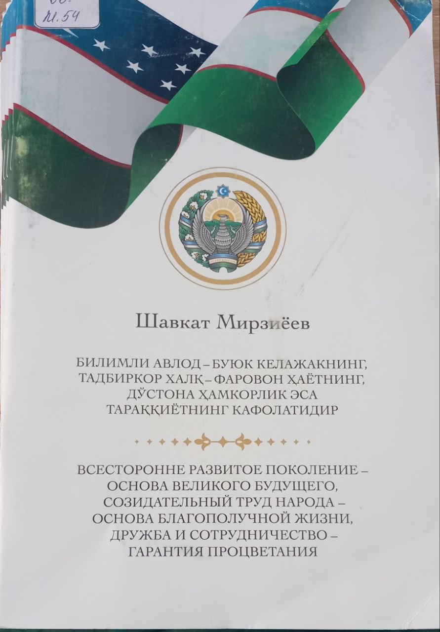 Билимли авлод - буюк келажакнинг, тадбиркор халқ-фаровон ҳаётнинг, дўстона ҳамкорлик  эса тараққиётнинг кафолатидир Билимли авлод - буюк келажакнинг, тадбиркор халқ-фаровон ҳаётнинг, дўстона ҳамкорлик  эса тараққиётнинг кафолатидир