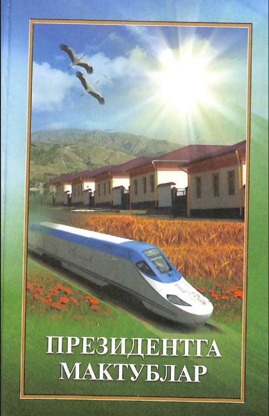 Президентга мактублар