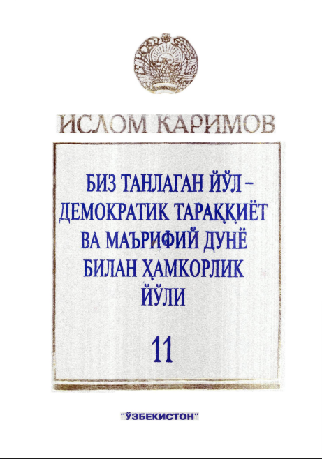 Биз танлаган йўл демократик тараққиёт ва маърифий дунё билан хамкорлик йўли. 11-жилд