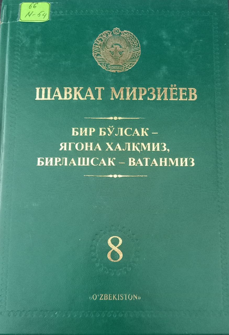 Бир бўлсак - ягона халқмиз, бирлашсак - ватанмиз. 8-жилд