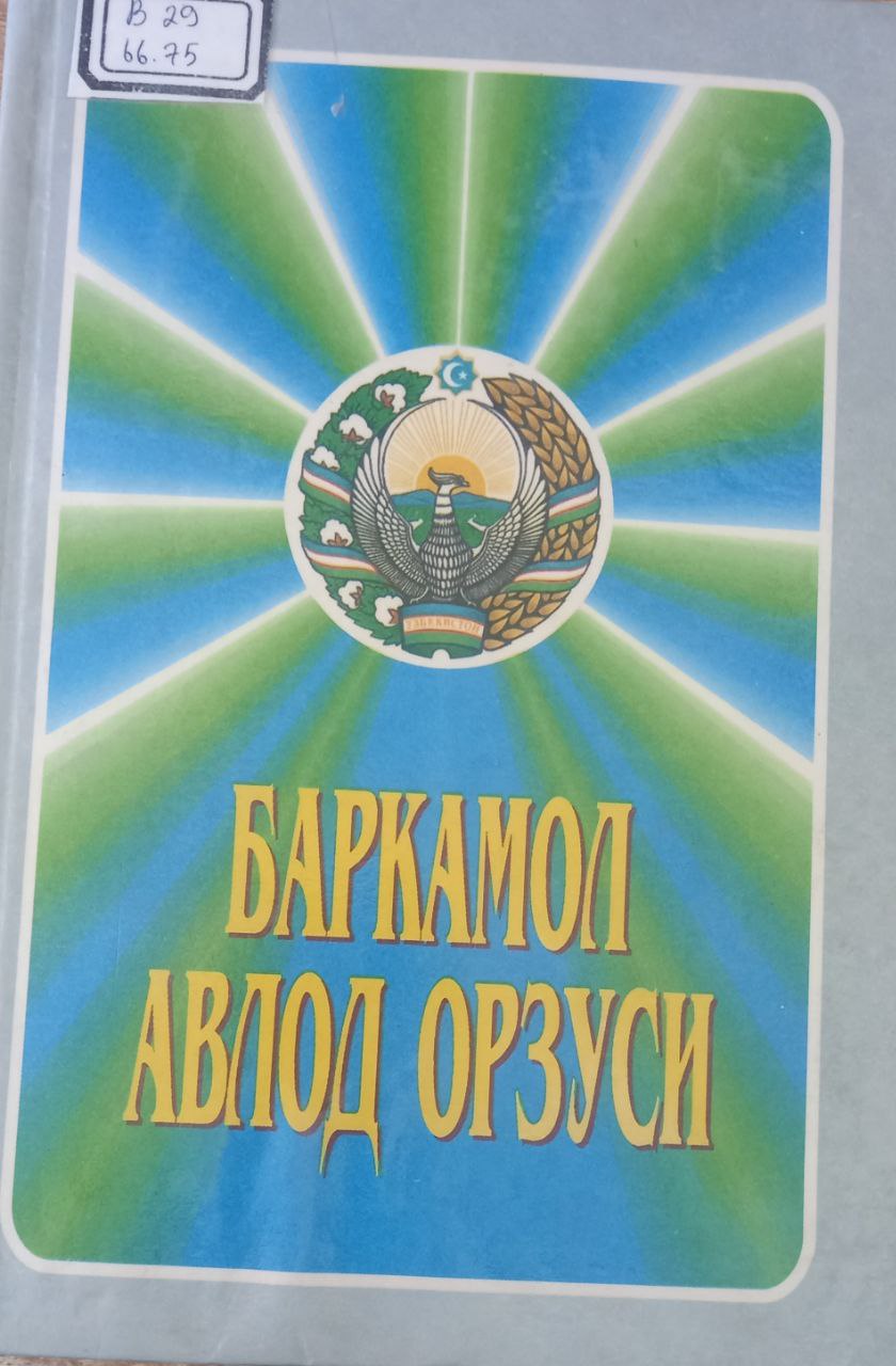 Баркамол авлод орзуси Баркамол авлод орзуси