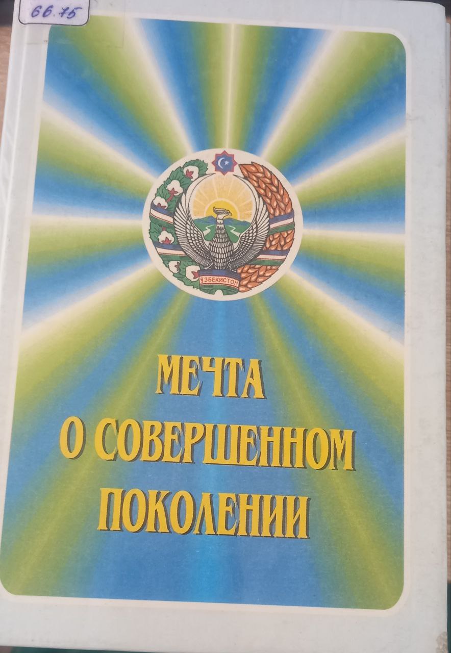 Мечта о совершенном поколении Мечта о совершенном поколении