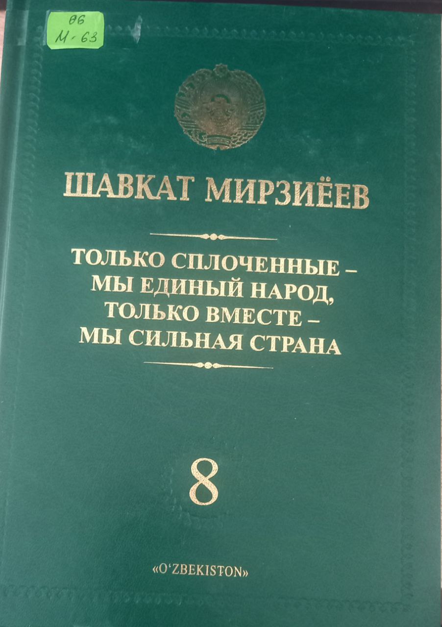 Только сплоченные- мы единый народ, только вместе- мы сильная страна 8-том Только сплоченные- мы единый народ, только вместе- мы сильная страна 8-том