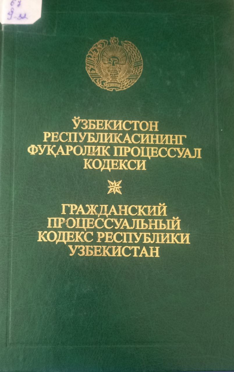 Ўзбекистон республикасининг фуқаролик процессуал кодекси Ўзбекистон республикасининг фуқаролик процессуал кодекси
