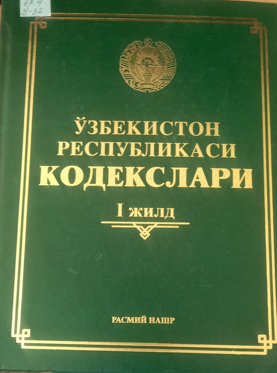 ЎЗБЕКИСТОН РЕСПУБЛИКАСИ  КОДЕКСЛАРИ   1 Жилд ЎЗБЕКИСТОН РЕСПУБЛИКАСИ  КОДЕКСЛАРИ   1 Жилд