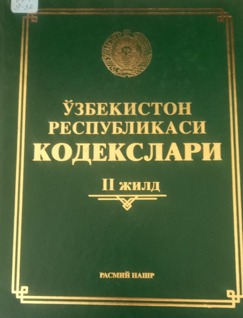 Ўзбекистон республикаси  кодекслари  2 жилд Ўзбекистон республикаси  кодекслари  2 жилд