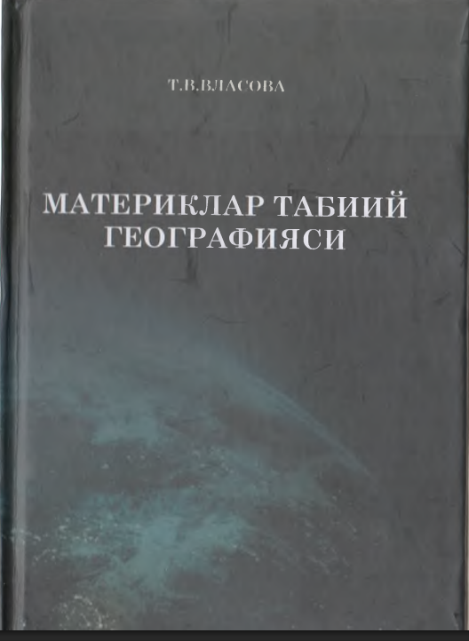 Материклар табиий географияси