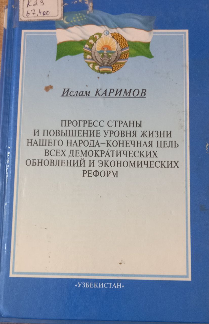 ПРОГРЕСС СТРАНЫ И ПОВЫШЕНИЕ УРОВНЯ ЖИЗНИ НАШЕГО НАРОДА - КОНЕЧНАЯ ЦЕЛЬ ВСЕХ ДЕМОКРАТИЧЕСКИХ ОБНОВЛЕНИЙ И ЭКОНОМИЧЕСКИХ РЕФОРМ ПРОГРЕСС СТРАНЫ И ПОВЫШЕНИЕ УРОВНЯ ЖИЗНИ НАШЕГО НАРОДА - КОНЕЧНАЯ ЦЕЛЬ ВСЕХ ДЕМОКРАТИЧЕСКИХ ОБНОВЛЕНИЙ И ЭКОНОМИЧЕСКИХ РЕФОРМ