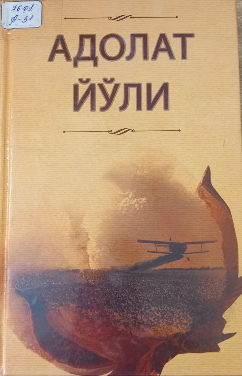 Адолат йўли