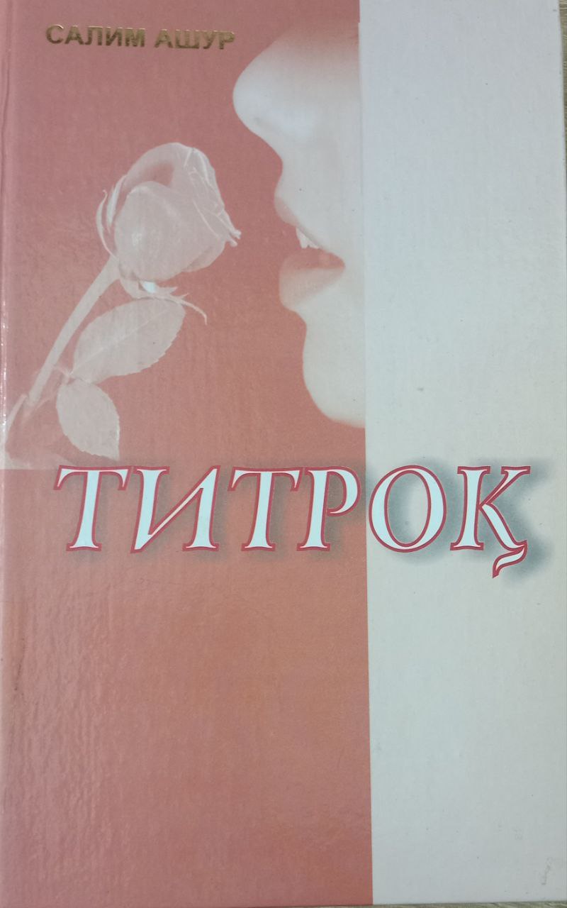 Титроқ