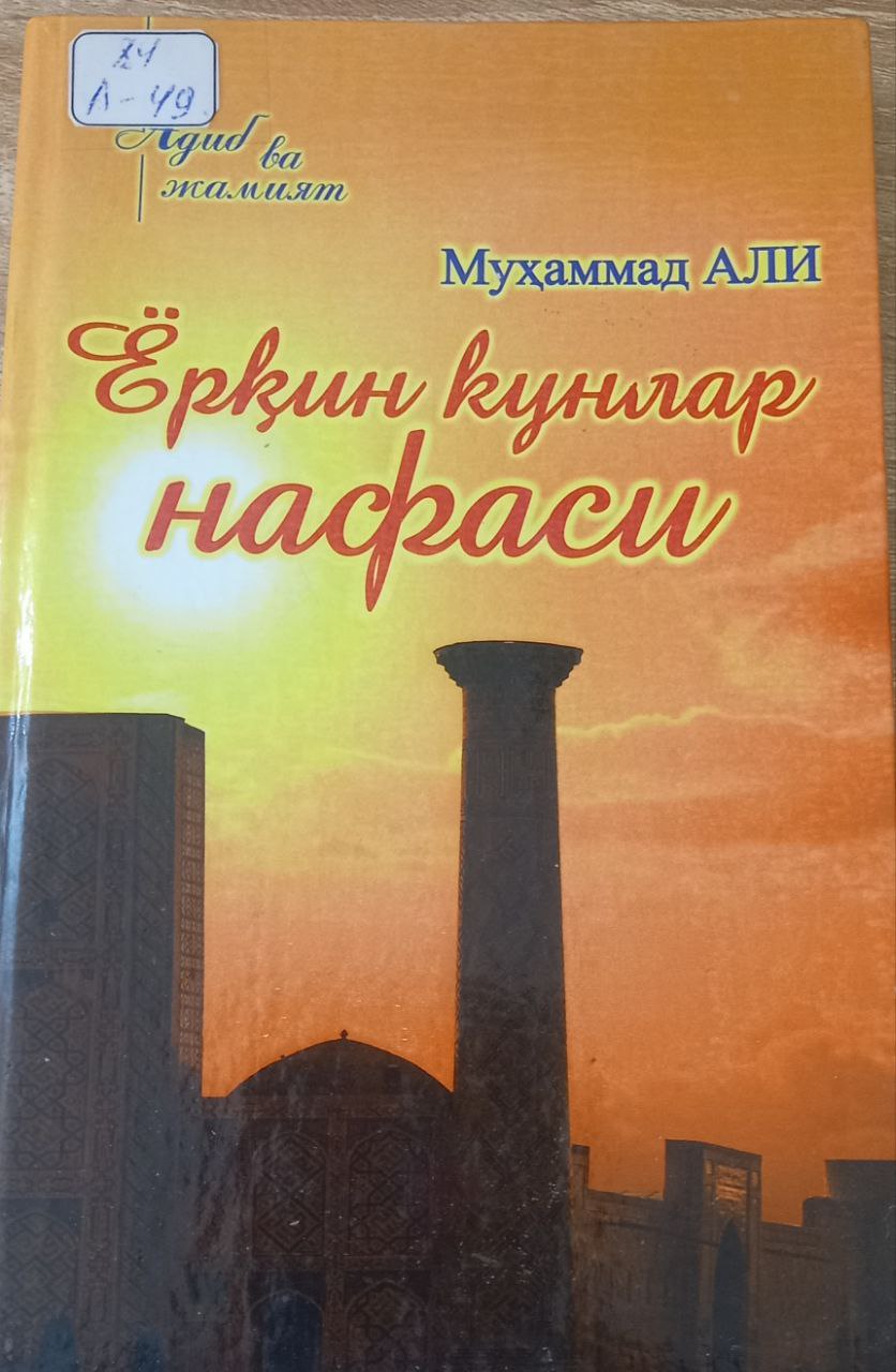 Ёрқин кунлар нафаси