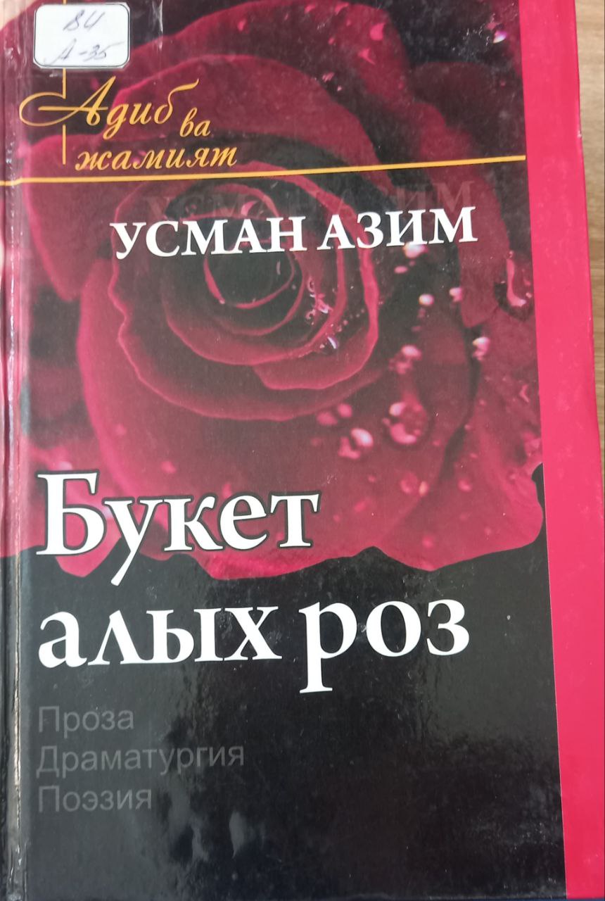 Букет алых роз. Проза, драматургия, поэзия
