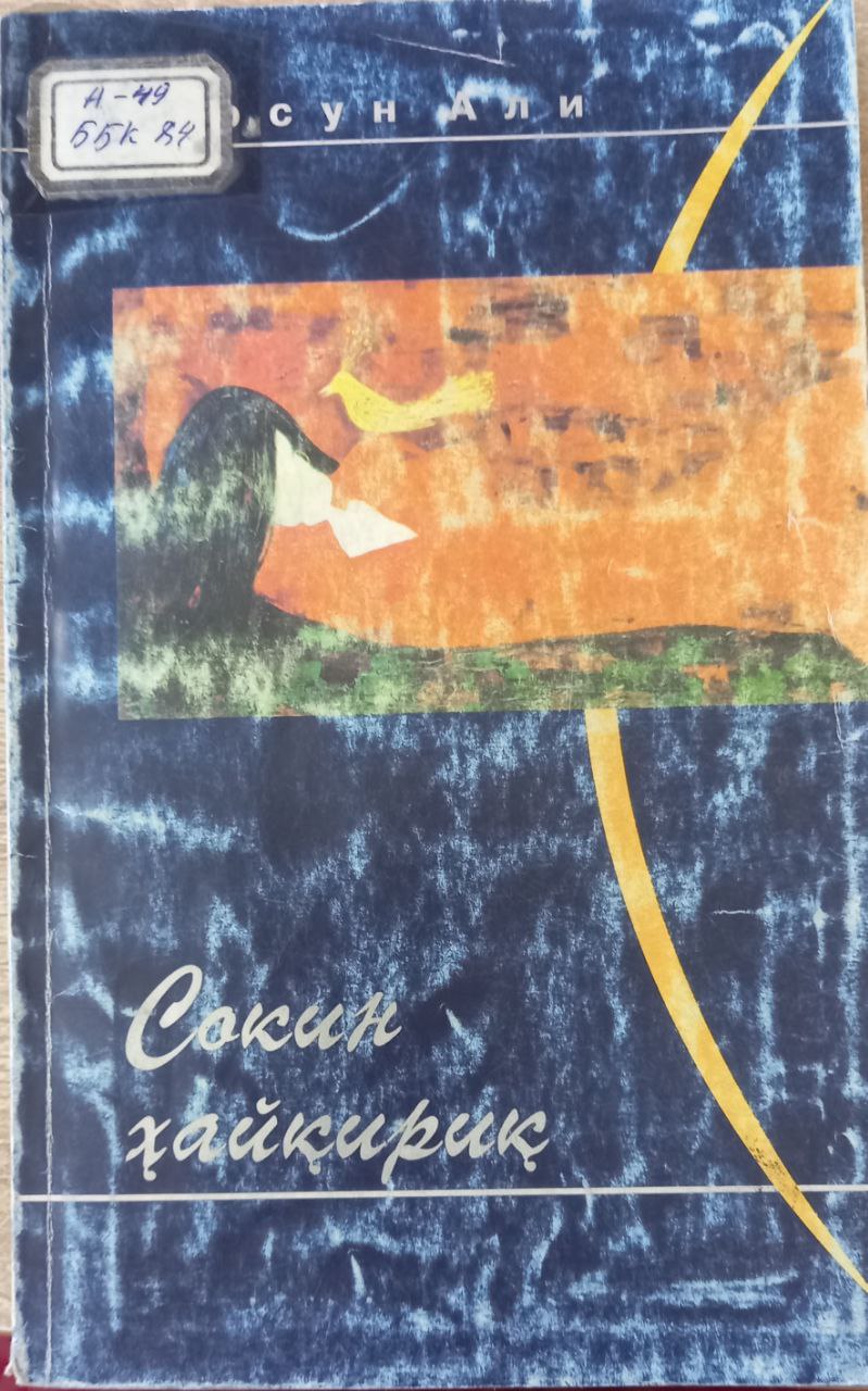 Сокин ҳайқириқ