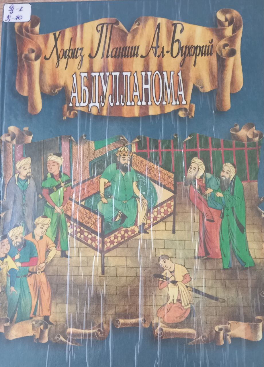 Абдулланома "Шрафномайи шоҳий"