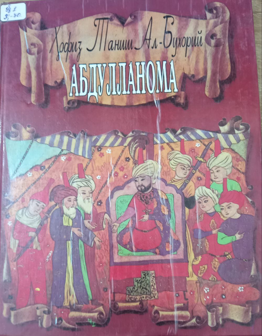 Абдулланома