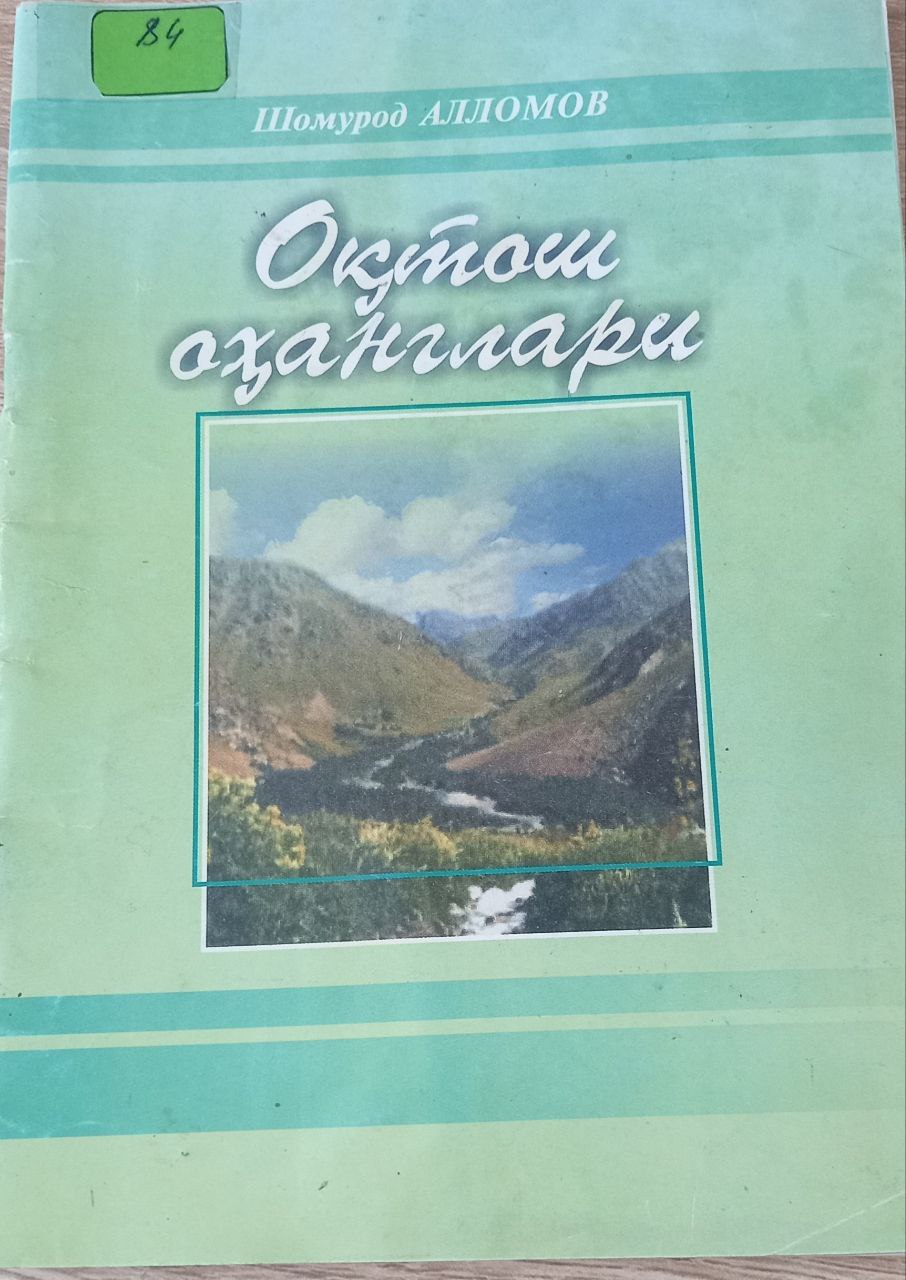 Оқтош оҳанглари