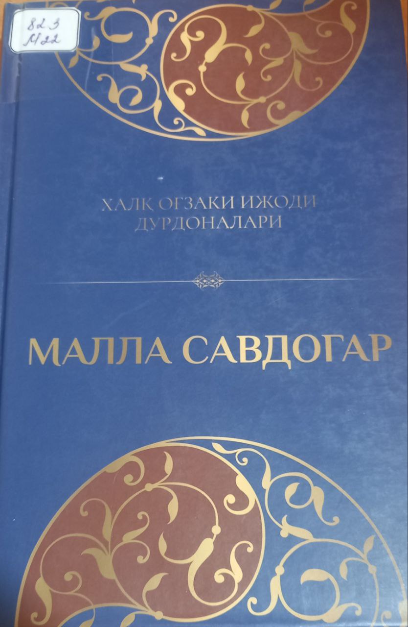 Малла Савдогар