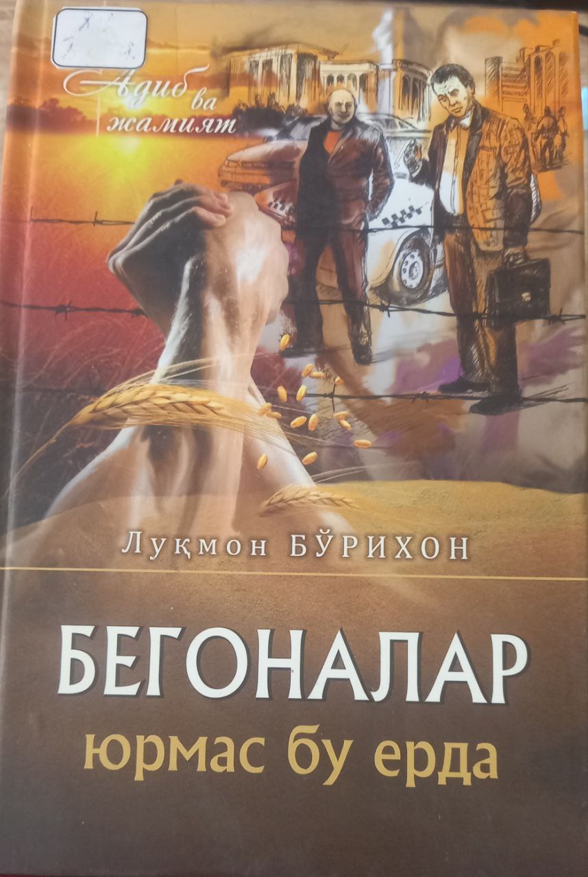 Бегоналар юрмас бу ерда