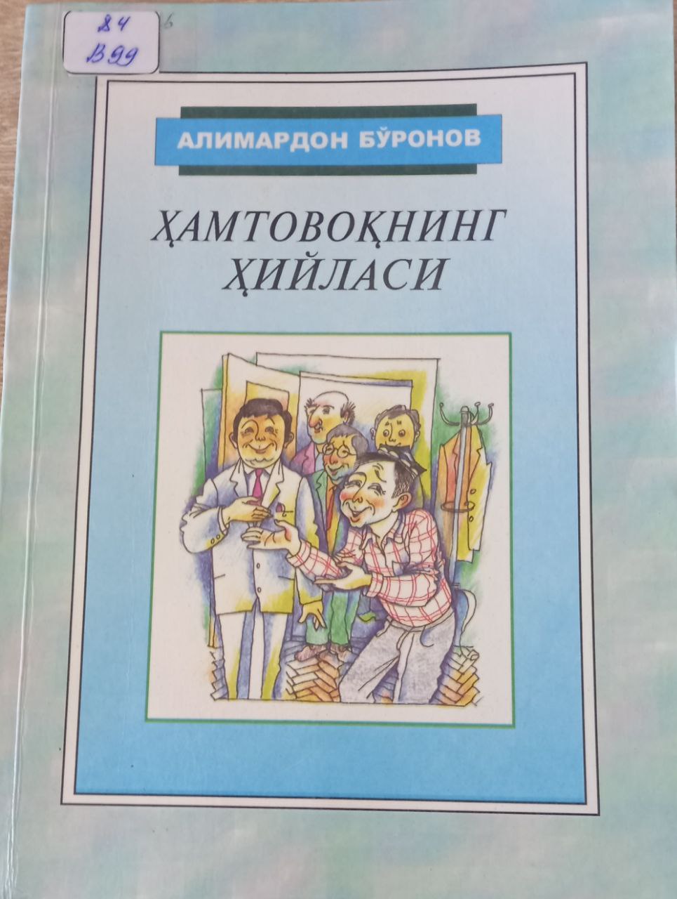 Ҳамтовоқнинг ҳийласи