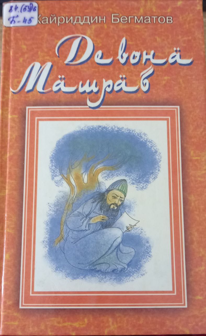 Девона Машраб