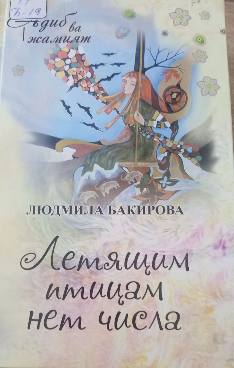 Летящим птицам нет числа