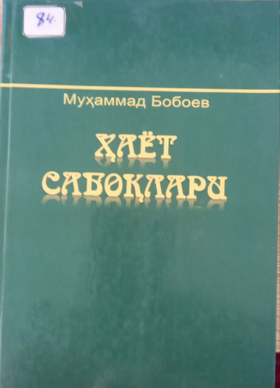 Ҳаёт сабоқлари
