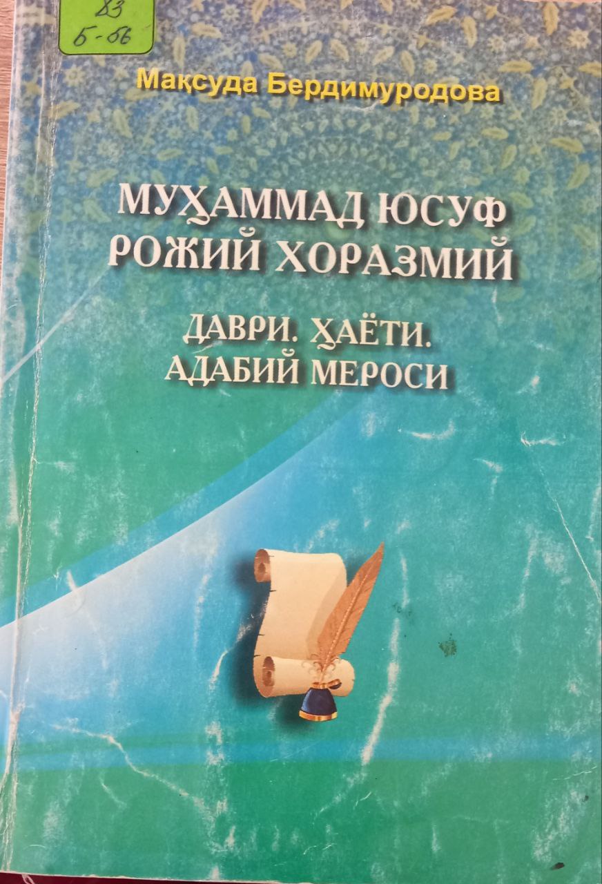 Муҳаммад Юсуф Рожий Хоразмий даври: ҳаёти, адабий мероси.