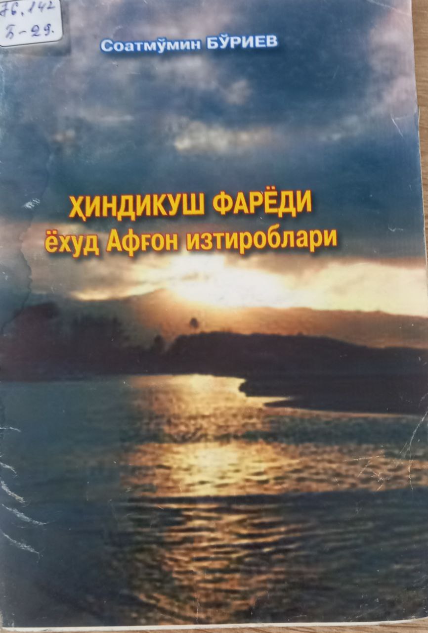 Ҳиндикуш фарёди ёхуд Афғон изтироблари