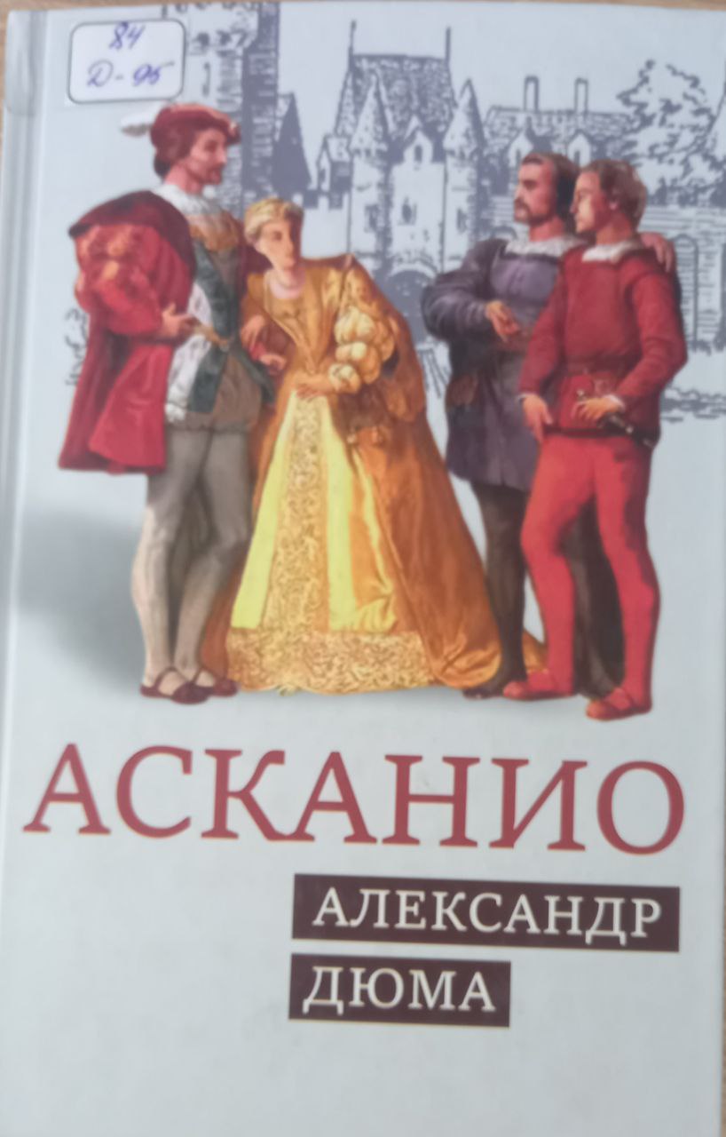 Асканио
