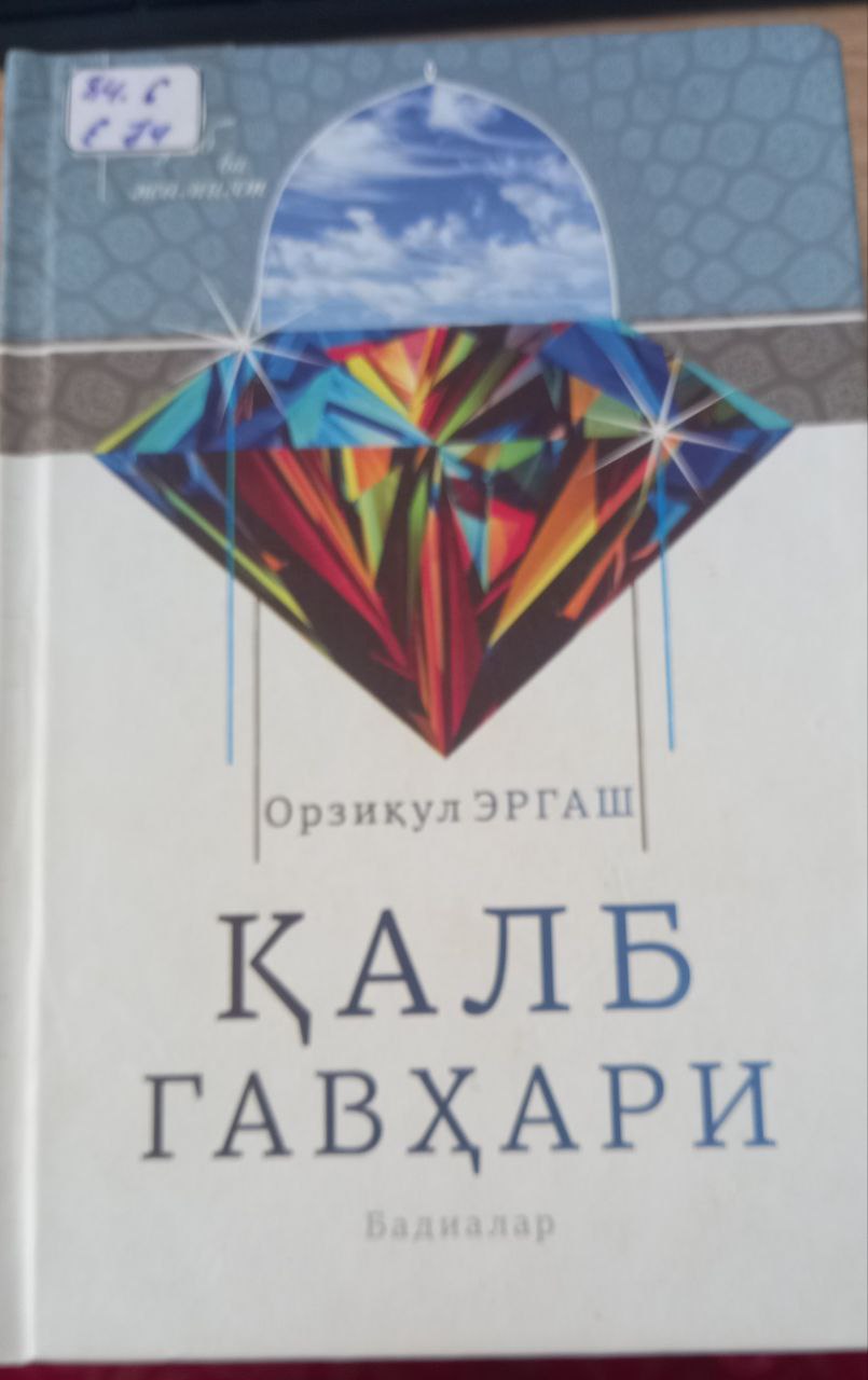 Қалб гавҳари