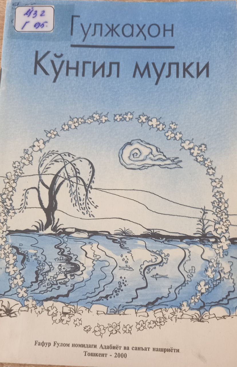 Кўнгил мулки