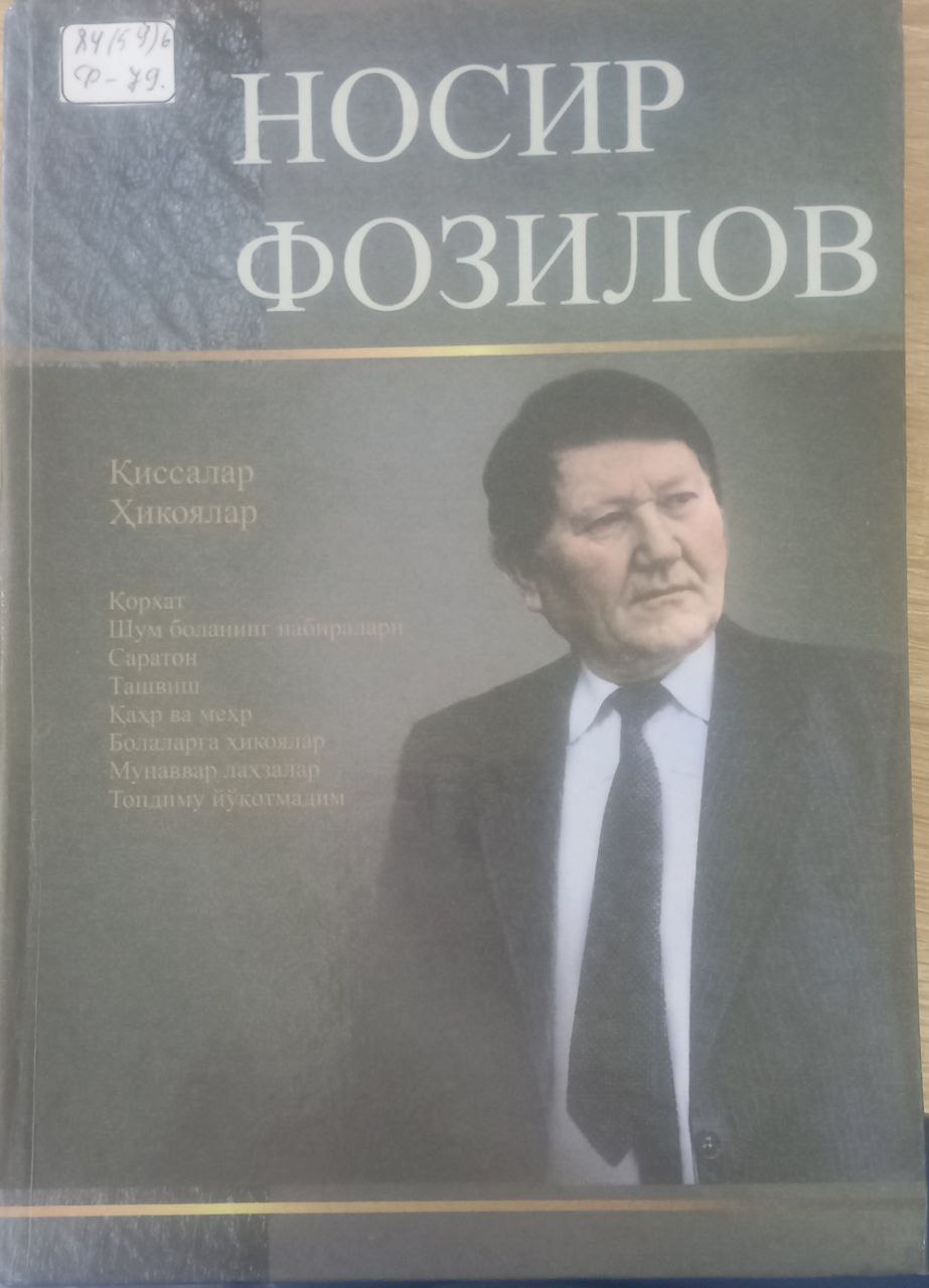 Носир Фозилов ТАНЛАНГАН АСАРЛАР