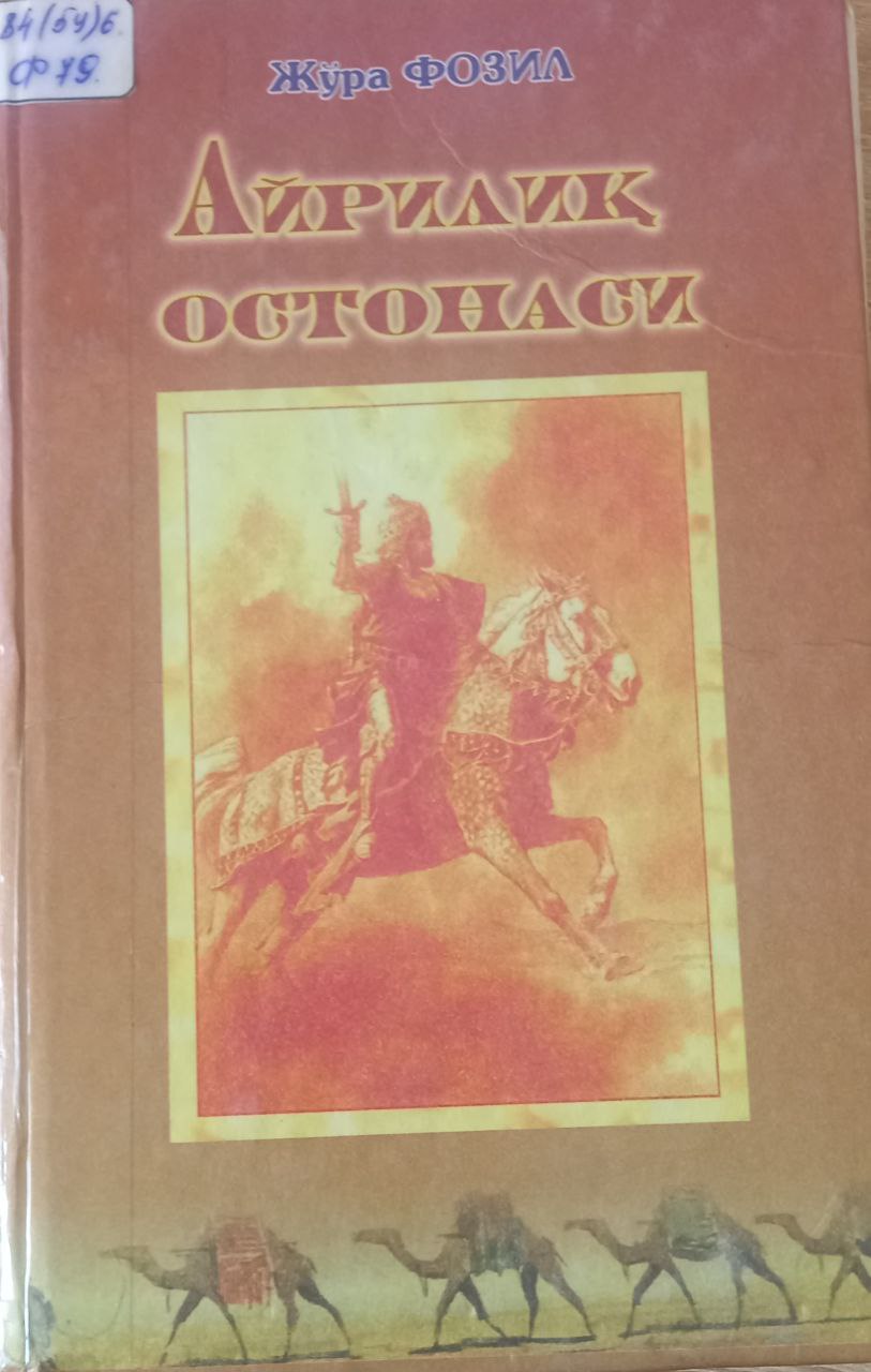 Айрилиқ остонаси