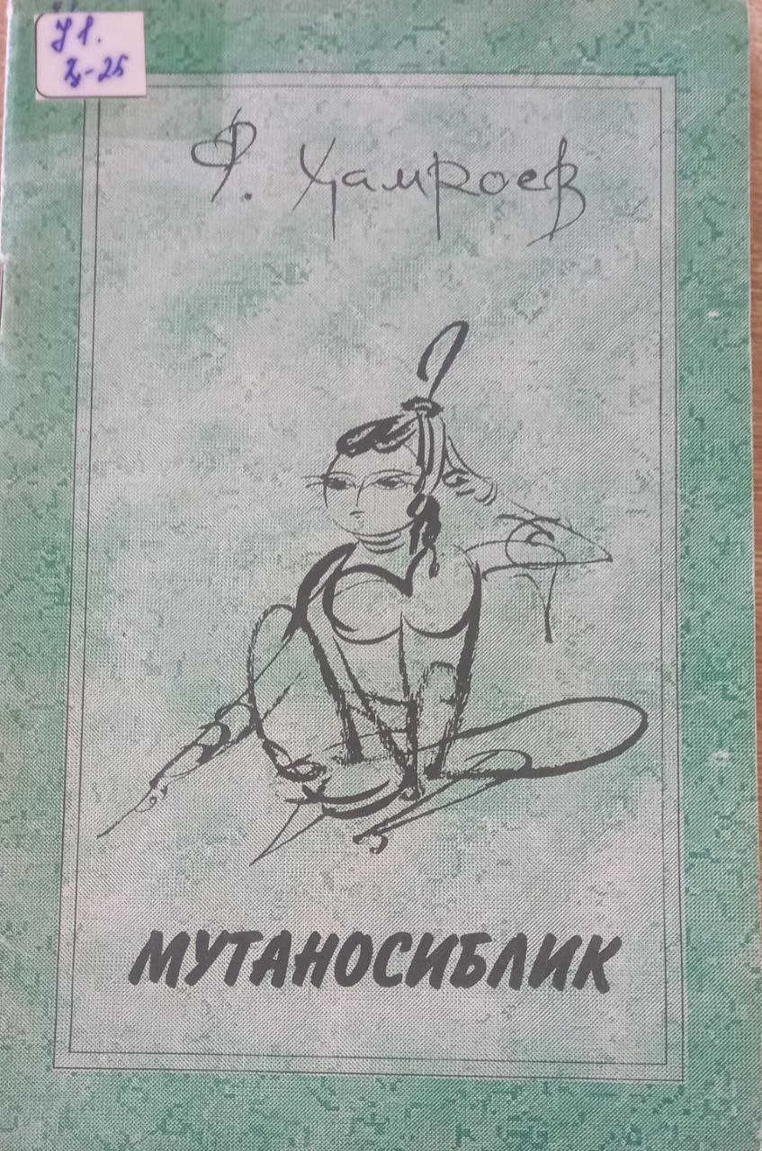 Мутаносиблик