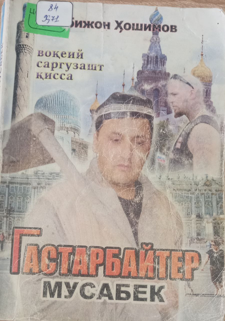 Гастарбайтер Мусабек. Воқеий саргузашт қисса