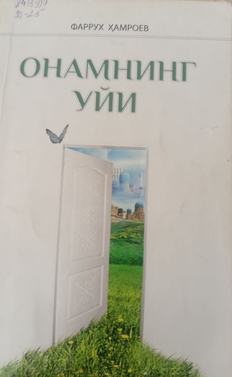Онамнинг уйи