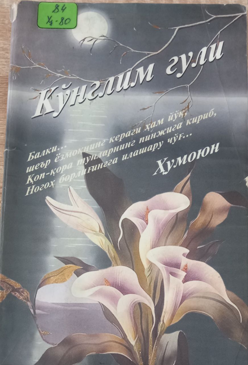 Кўнглим гули